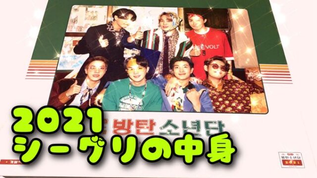 BTS【シーズングリーティング2021】届きました！シーグリ中身はこんな 